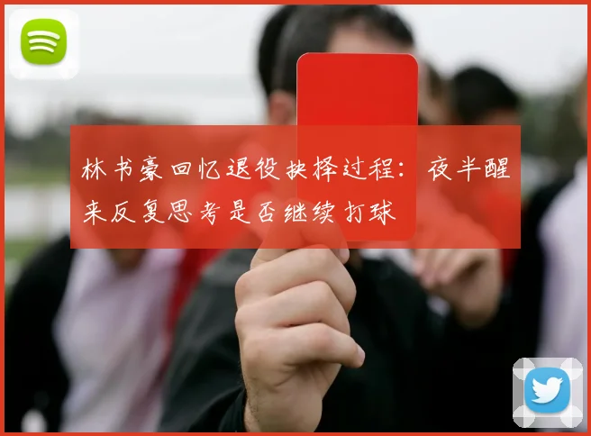 林书豪回忆退役抉择过程：夜半醒来反复思考是否继续打球