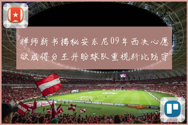 禅师新书揭秘安东尼09年西决心愿欲成得分王并盼球队重视科比防守