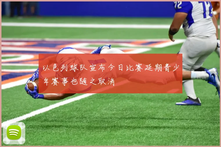 以色列球队宣布今日比赛延期青少年赛事也随之取消