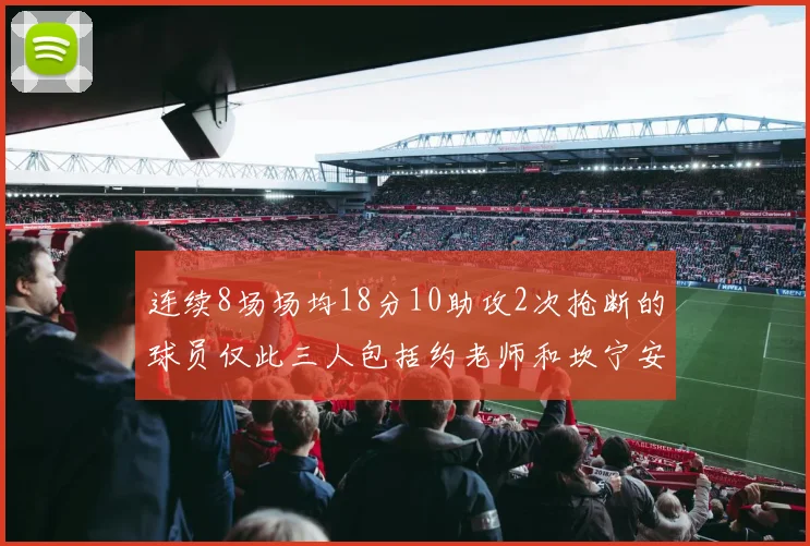 连续8场场均18分10助攻2次抢断的球员仅此三人包括约老师和坎宁安