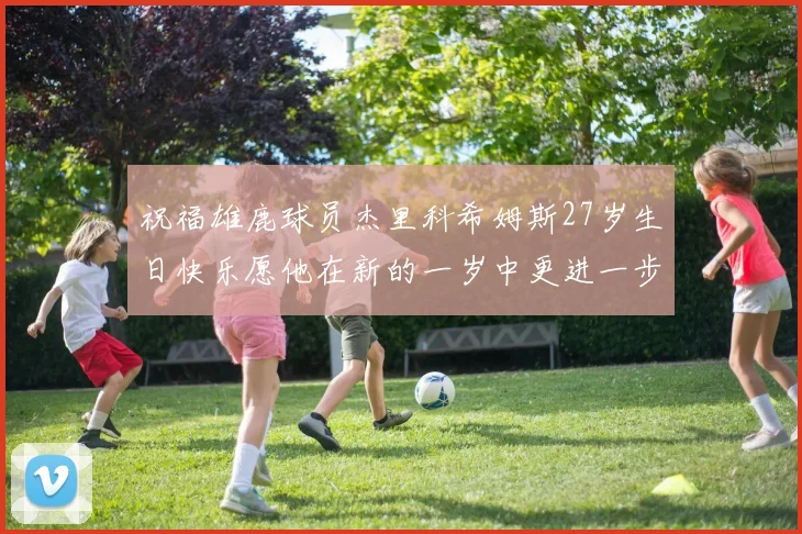 祝福雄鹿球员杰里科希姆斯27岁生日快乐愿他在新的一岁中更进一步