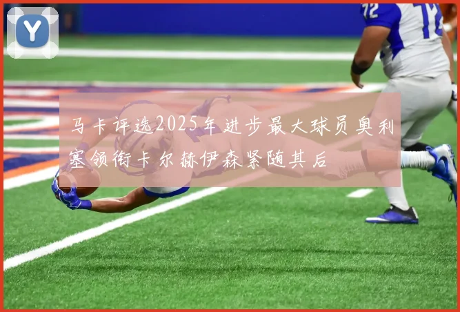 马卡评选2025年进步最大球员奥利塞领衔卡尔赫伊森紧随其后