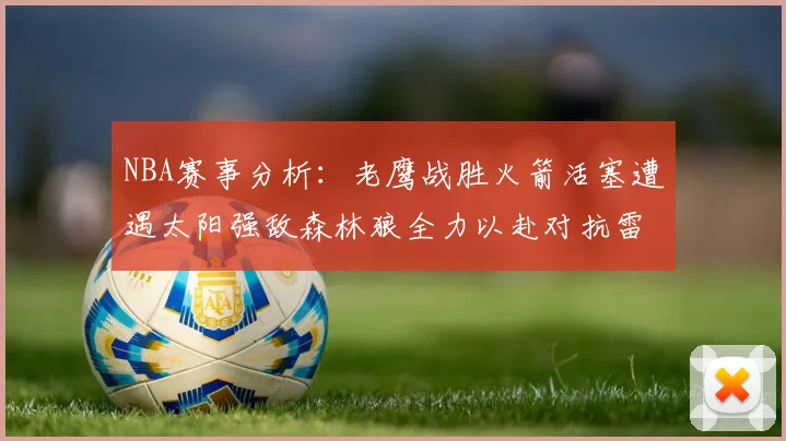 NBA赛事分析：老鹰战胜火箭活塞遭遇太阳强敌森林狼全力以赴对抗雷霆