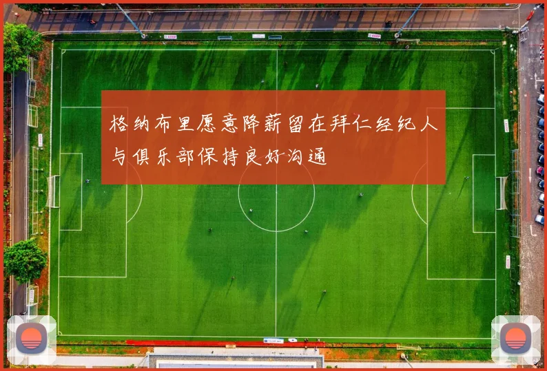 格纳布里愿意降薪留在拜仁经纪人与俱乐部保持良好沟通